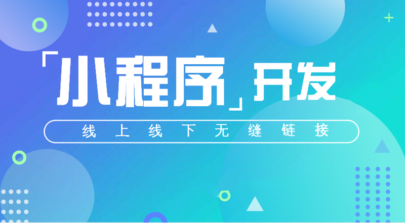 小程序开发选购指南：打造属于你的便捷入口